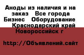 Аноды из наличия и на заказ - Все города Бизнес » Оборудование   . Краснодарский край,Новороссийск г.